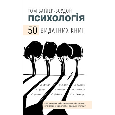 Книга Психологія. 50 видатних книг - Том Батлер-Боудон BookChef (9786175483398)