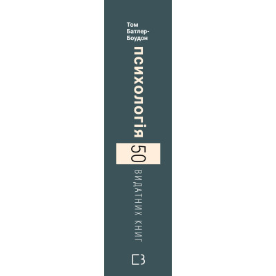 Книга Психологія. 50 видатних книг - Том Батлер-Боудон BookChef (9786175483398)