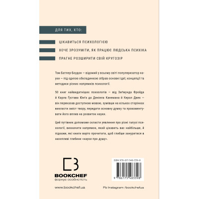 Книга Психологія. 50 видатних книг - Том Батлер-Боудон BookChef (9786175483398)