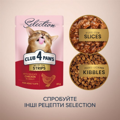 Вологий корм для кішок Club 4 Paws Selection Плюс Смужки з куркою в соусі 85 г (4820215368094)