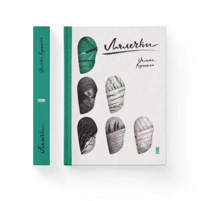 Книга Лялечки - Оксана Куценко Видавництво Старого Лева (9786176792253)