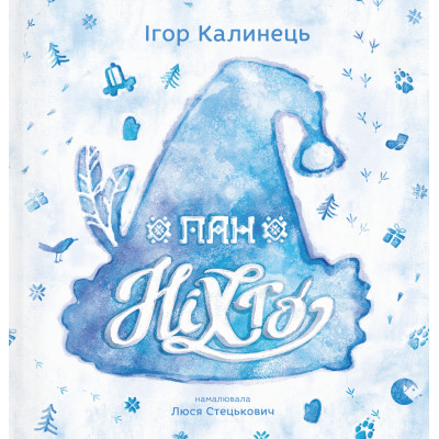 Книга Пан Ніхто - Ігор Калинець Видавництво Старого Лева (9789666799671)