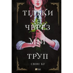 Комікс Тільки через мій труп - Свіні Бу Vivat (9786171701175)