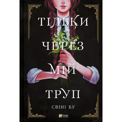Комікс Тільки через мій труп - Свіні Бу Vivat (9786171701175)