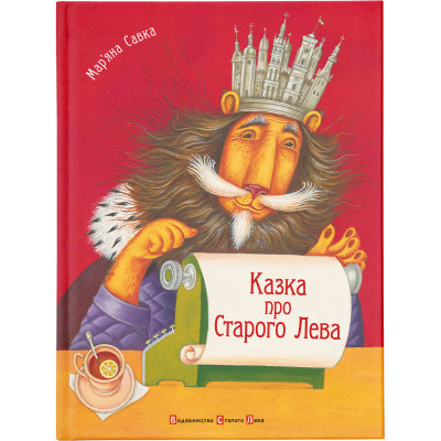 Книга Казка про Старого Лева - Мар&#039;яна Савка Видавництво Старого Лева (9789662909753)