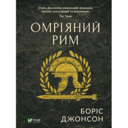 Книга Омріяний Рим - Боріс Джонсон Vivat (9789669428554)