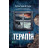 Книга Терапія - Себастіан Фітцек Vivat (9786171702295)