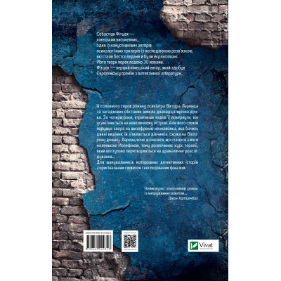 Книга Терапія - Себастіан Фітцек Vivat (9786171702295)
