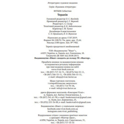 Книга Терапія - Себастіан Фітцек Vivat (9786171702295)