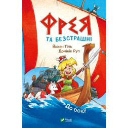 Комікс Фрея та безстрашні. До бою!, - Йохен Тіль Vivat (9786171704923)