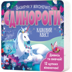 Книга Єдинороги. Зазирни у віконечко - Джей Ґарнетт КСД (9786171511217)
