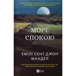 Книга Море спокою - Емілі Сент-Джон Мандел Vivat (9786171702493)