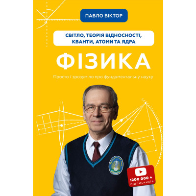 Книга Фізика. Світло, теорія відносності, кванти, атоми та ядра - Павло Віктор BookChef (9786175483381)