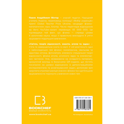 Книга Фізика. Світло, теорія відносності, кванти, атоми та ядра - Павло Віктор BookChef (9786175483381)