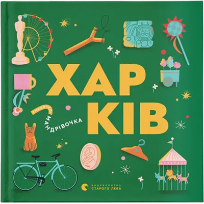 Книга Книжечка-мандрівочка. Харків Видавництво Старого Лева (9789664482544)
