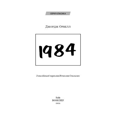 Книга 1984 - Джордж Орвелл BookChef (9786175480083)