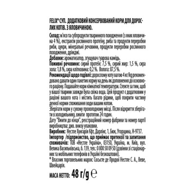 Вологий корм для кішок Purina Felix Суп з яловичиною 48 г (8445290571625)