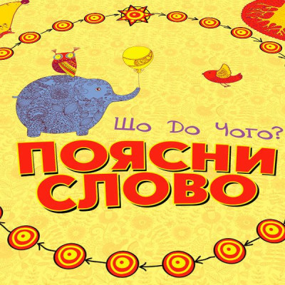 Настільна гра Arial Поясни слово Що до чого? (11289)