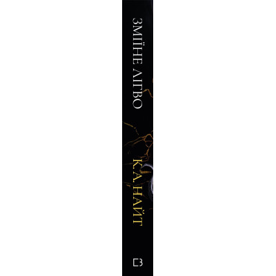 Книга Зміїне лігво - К. А. Найт BookChef (9786175483985)