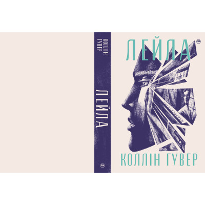 Книга Лейла - Коллін Гувер Видавництво РМ (9786178248949)