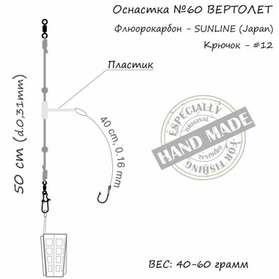 Монтаж Orange 60 Helicopter Fluorocarbon 50г (1шт/уп) (1959.02.93)