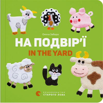 Книга На подвір&#039;ї / In the yard - Олена Забара Видавництво Старого Лева (9786176793144)