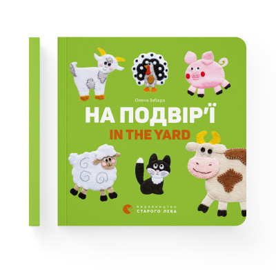Книга На подвір&#039;ї / In the yard - Олена Забара Видавництво Старого Лева (9786176793144)