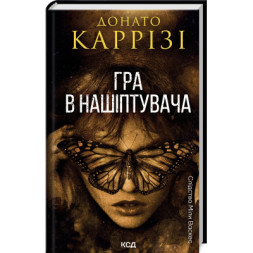 Книга Гра в нашіптувача. Книга 4 - Донато Каррізі КСД (9786171513037)