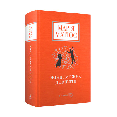 Книга Жінці можна довіряти - Марія Матіос А-ба-ба-га-ла-ма-га (9786175853726)