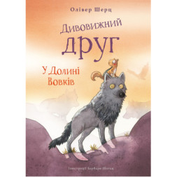 Книга Дивовижний друг. У Долині Вовків - Олівер Шерц, Барбара Шольц BookChef (9786175483787)