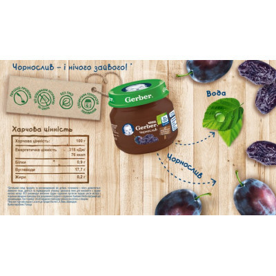 Дитяче пюре Gerber Чорнослив з 6 місяців 80 г (7613033513978)