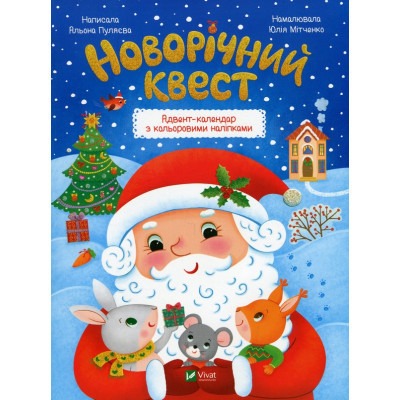 Книга Новорічний квест - Альона Пуляєва Vivat (9789669425348)