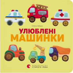 Книга Улюблені машинки - Олена Забара Видавництво Старого Лева (9786176795520)