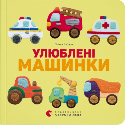 Книга Улюблені машинки - Олена Забара Видавництво Старого Лева (9786176795520)