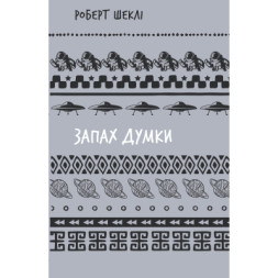 Книга Запах думки: вибрані оповідання - Роберт Шеклі BookChef (9786175483114)