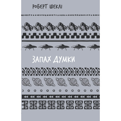 Книга Запах думки: вибрані оповідання - Роберт Шеклі BookChef (9786175483114)