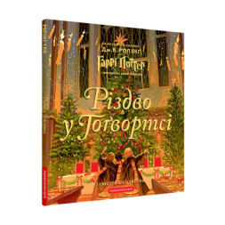 Книга Різдво у Гоґвортсі. Велике ілюстроване видання - Джоан Ролінґ А-ба-ба-га-ла-ма-га (9786175852996)