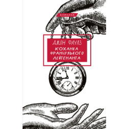 Книга Коханка французького лейтенанта - Джон Фаулз BookChef (9786175484050)