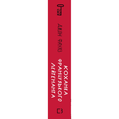 Книга Коханка французького лейтенанта - Джон Фаулз BookChef (9786175484050)