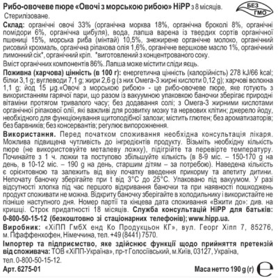 Дитяче пюре HiPP Овочі з морською рибою, 190 г (4062300261563)
