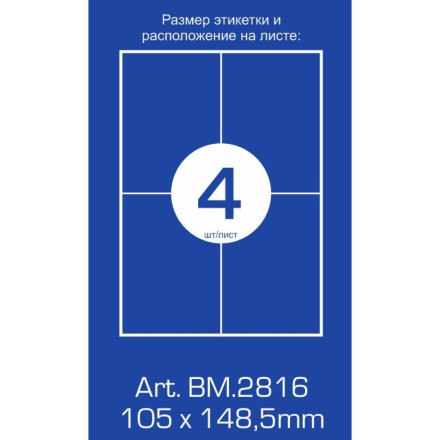 Етикетка самоклеюча BM.2816 Buromax