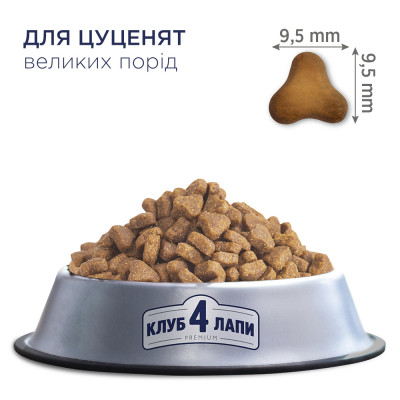 Сухий корм для собак Club 4 Paws Преміум. Для цуценят великих порід зі смаком курки 2 кг (4820083909481)