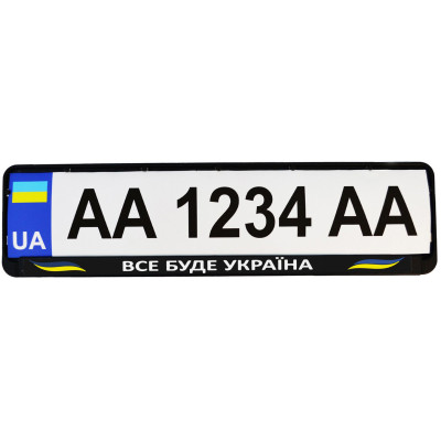 Рамка номерного знака Poputchik &quot;ВСЕ БУДЕ УКРАЇНА&quot; (24-274-IS)