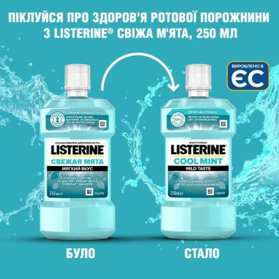 Ополаскиватель для полости рта Listerine Свежая мята Мягкий вкус 250 мл (3574661044965/3574661021768)