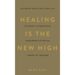 Книга Healing Is the New High. Посібник з подолання емоційних потрясінь і здобуття свободи - Векс Кінґ BookChef (9786175483848)