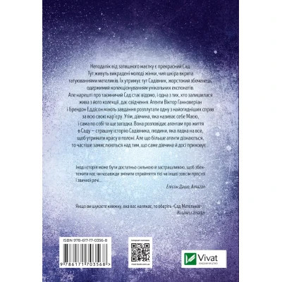 Книга Сад метеликів - Дот Гатчисон Vivat (9786171703568)