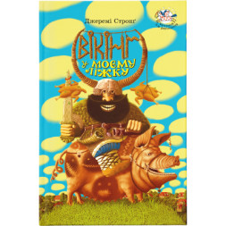 Книга Вікінг у моєму ліжку - Джеремі Стронг Видавництво Старого Лева (9789662909487)