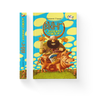 Книга Вікінг у моєму ліжку - Джеремі Стронг Видавництво Старого Лева (9789662909487)