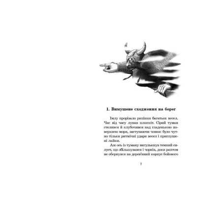 Книга Вікінг у моєму ліжку - Джеремі Стронг Видавництво Старого Лева (9789662909487)