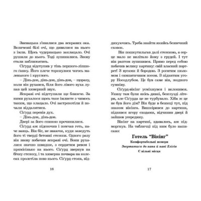 Книга Вікінг у моєму ліжку - Джеремі Стронг Видавництво Старого Лева (9789662909487)